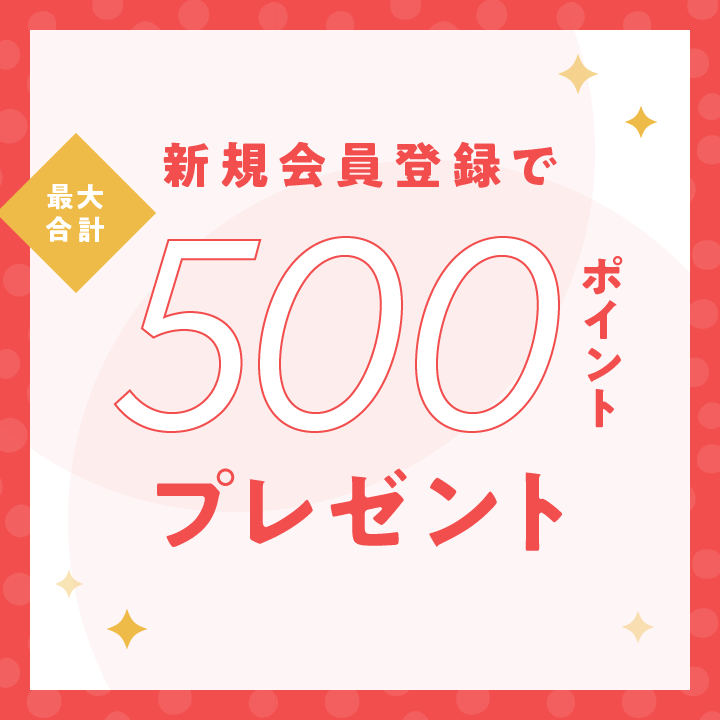 新規会員登録500ポイントプレゼント