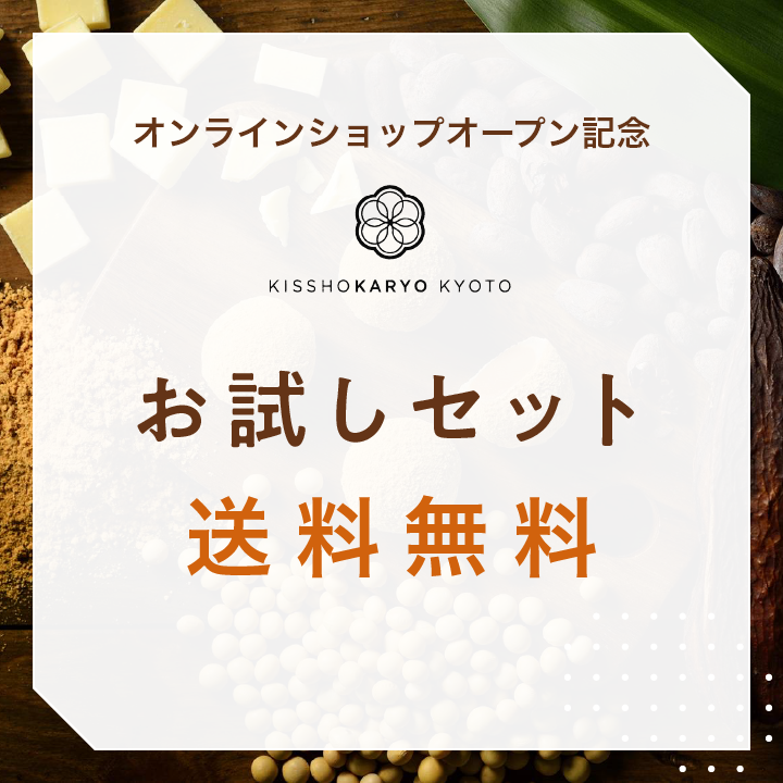 オンラインショップオープン記念 お試しセット 送料無料
