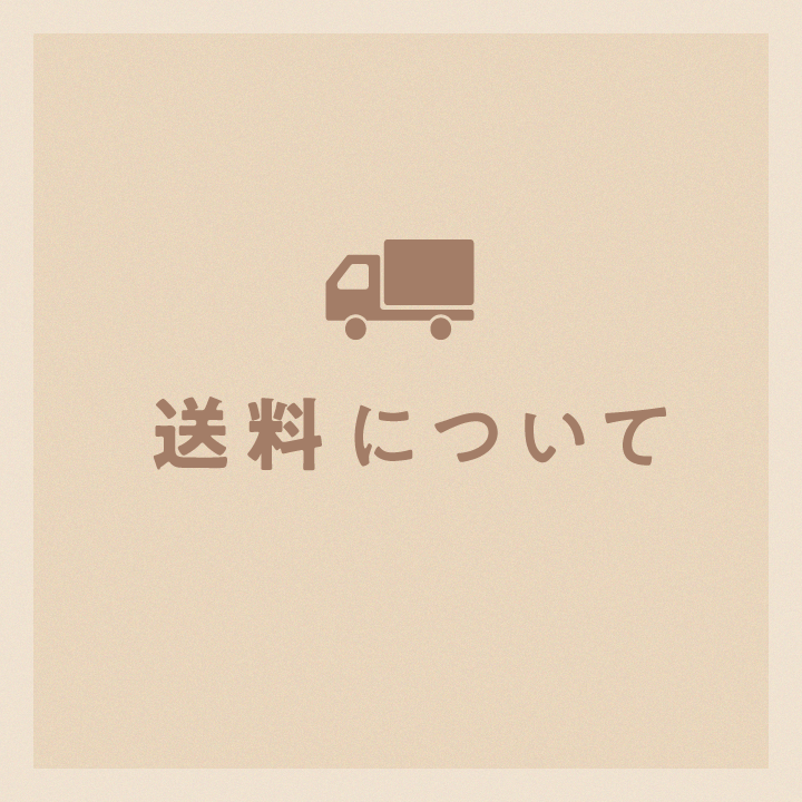 送料について