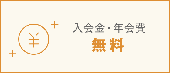 入会金・年会費無料