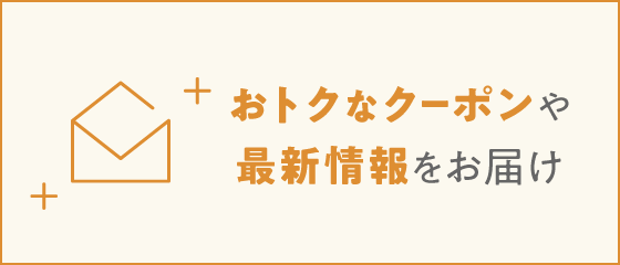最新情報お届け