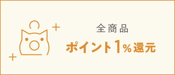 ポイント1％還元