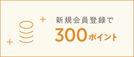 新規会員登録で300ポイント