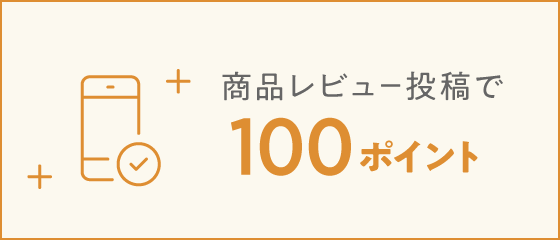 商品レビュー投稿で100ポイント