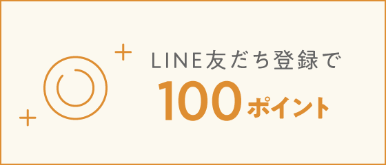 LINE登録で100ポイント